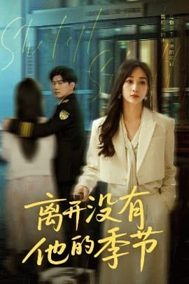 离开没有他的季节 - 女频恋爱 (2025) 海报