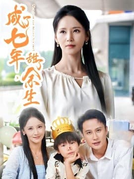 咸了七年，甜了余生 - 现代都市 (2025) 海报