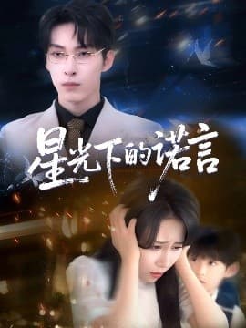 星光下的诺言 - 女频恋爱 (2025) 海报