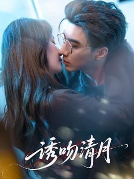 诱吻清月 - 女频恋爱 (2025) 海报