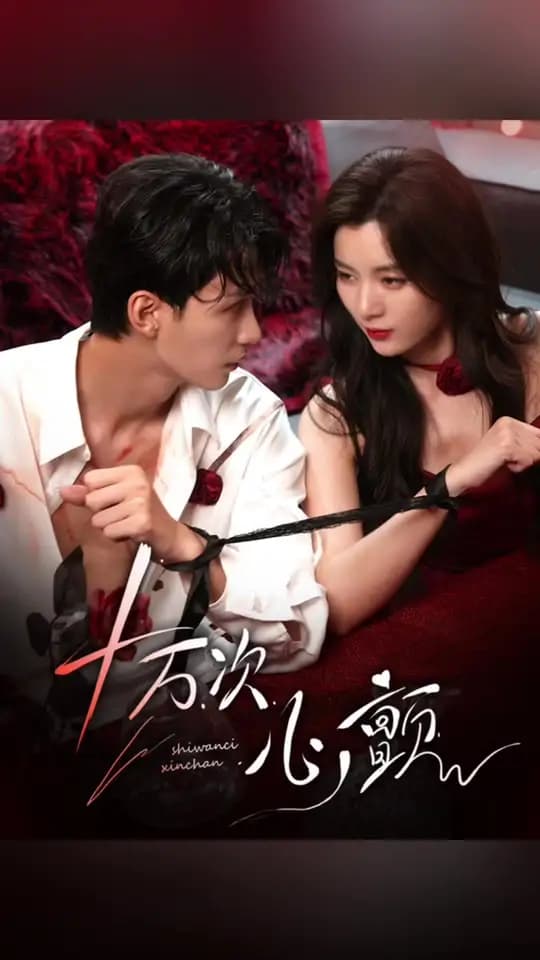 十万次心颤 - 女频恋爱 (2025) 海报