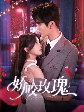 娇咬玫瑰 - 女频恋爱 (2025) 海报