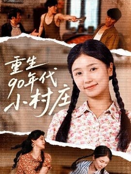 重生90年代小村庄 - 年代穿越 (2025) 海报