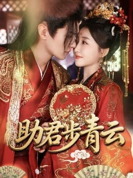 助君步青云 - 女频恋爱 (2025) 海报