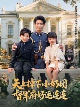天上掉下小奶团督军府好运连连 - 现代都市 (2025) 海报