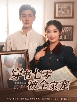 穿书七零被全家宠 - 女频恋爱 (2025) 海报