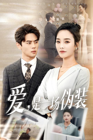 爱是一场伪装 - 女频恋爱 (2025) 海报