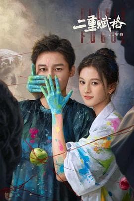 二重赋格 - 国产剧 (2025) 海报