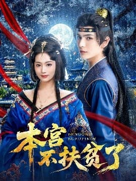 本宫不扶贫了 - 古装仙侠 (2025) 海报