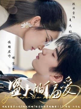 盛大的偏爱 - 女频恋爱 (2025) 海报