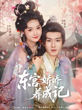 东宫：娇娇养成记 - 古装仙侠 (2025) 海报