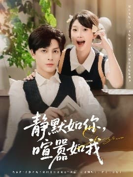 静默如你喧嚣如我 - 现代都市 (2025) 海报