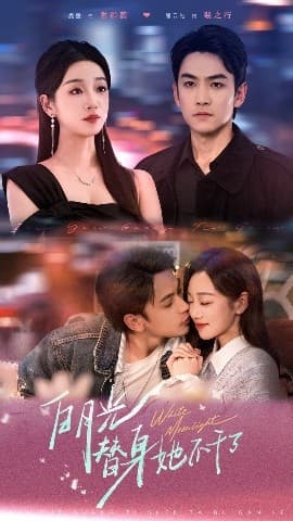 白月光替身她不干了 - 女频恋爱 (2025) 海报