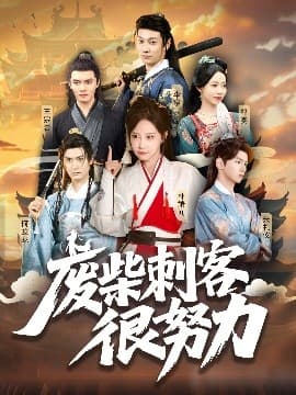 废柴刺客很努力 - 反转爽剧 (2025) 海报