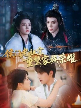 侯门老祖宗重整家族荣耀 - 古装仙侠 (2025) 海报