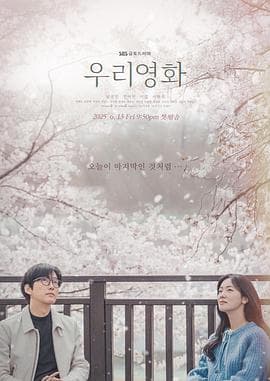 我们的电影 - 韩剧 (2025) 海报