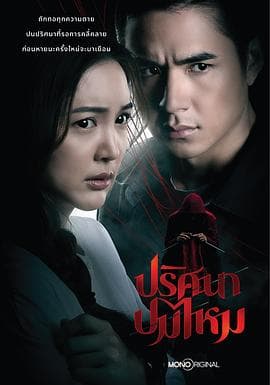 丝结之谜 - 泰剧 (2025) 海报