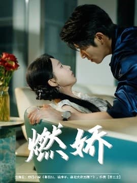 燃娇 - 女频恋爱 (2025) 海报