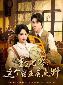 重生七零这个宿主有点野 - 现代都市 (2025) 海报