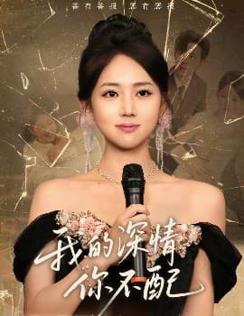 我的深情你不配 - 现代都市 (2025) 海报