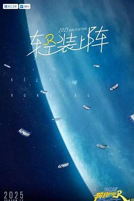 奔跑吧第九季 - 大陆综艺 (2025) 海报