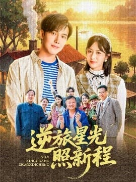 逆旅星光照新程 - 年代穿越 (2025) 海报