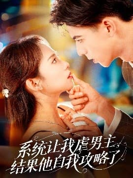 系统让我虐男主，结果他自我攻略了 - 女频恋爱 (2025) 海报