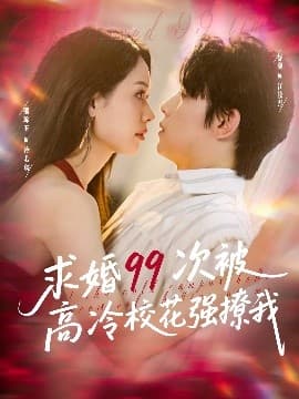 求婚99次被高冷校花强撩我 - 女频恋爱 (2025) 海报
