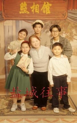 盐城往事 - 年代穿越 (2025) 海报