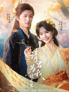 请君为我续长生 - 古装仙侠 (2025) 海报