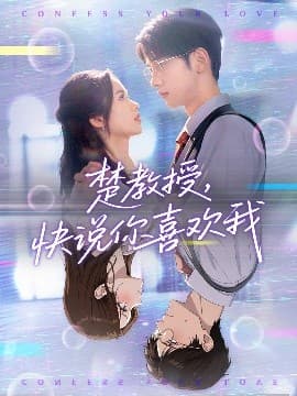 楚教授快说你喜欢我 - 女频恋爱 (2025) 海报