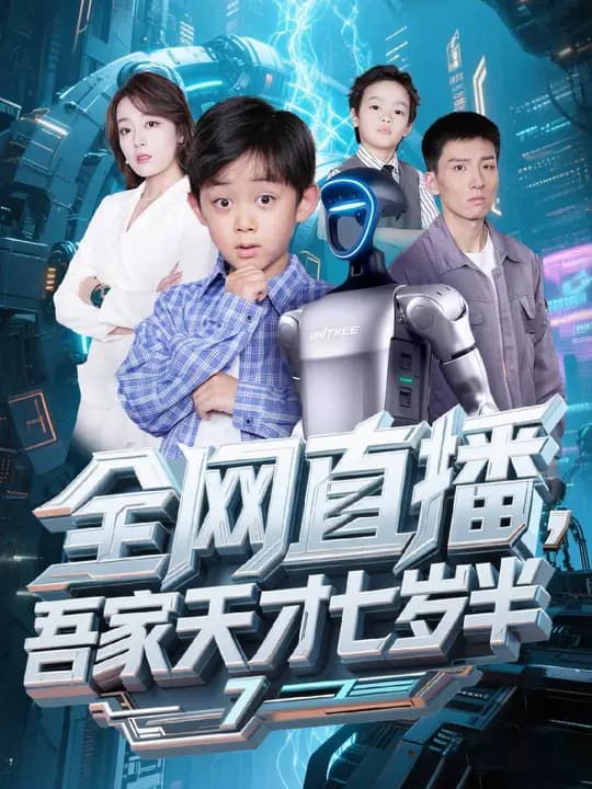 全网直播吾家天才七岁半 - 现代都市 (2025) 海报