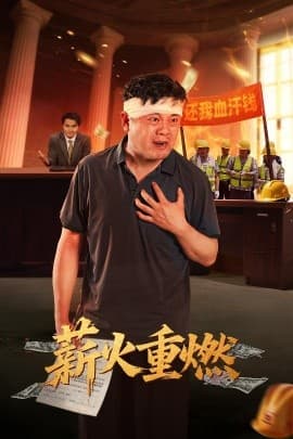 薪火重燃 - 现代都市 (2025) 海报