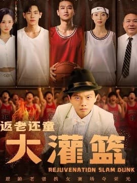 返老还童大灌篮 - 年代穿越 (2025) 海报