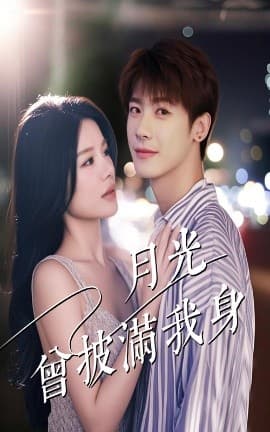 月光曾披满我身 - 女频恋爱 (2025) 海报