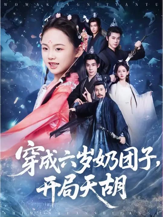 穿成六岁奶团子开局天胡 - 古装仙侠 (2025) 海报