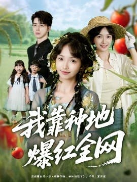 我靠种地爆红全网 - 反转爽剧 (2025) 海报