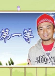 台湾第一等 - 港台综艺 (2019) 海报