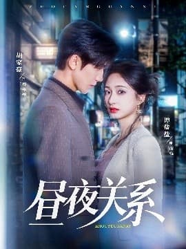 昼夜关系 - 女频恋爱 (2025) 海报