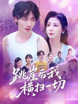 跳崖后我横扫一切 - 反转爽剧 (2025) 海报