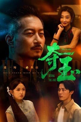 夺玉 - 女频恋爱 (2025) 海报