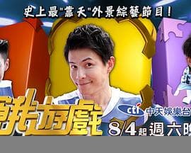 饥饿游戏 - 港台综艺 (2016) 海报