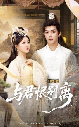 与君恨别离 - 古装仙侠 (2025) 海报