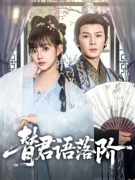 替君语落阶 - 古装仙侠 (2025) 海报