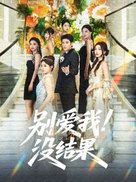 别爱我没结果 - 现代都市 (2025) 海报