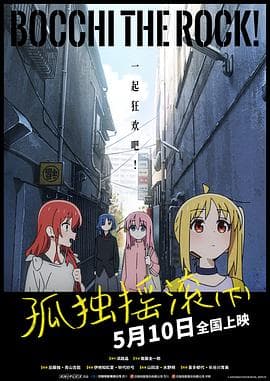 孤独摇滚(下) - 动画片 (2024) 海报