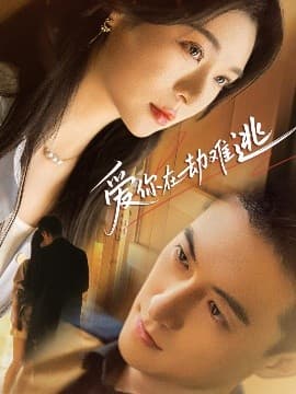 爱你在劫难逃 - 女频恋爱 (2025) 海报