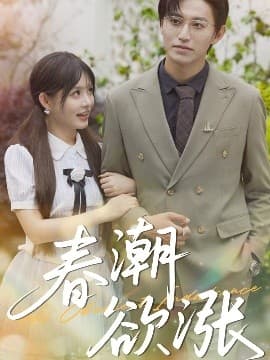 春潮欲涨 - 女频恋爱 (2025) 海报
