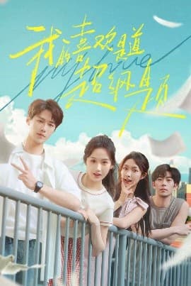 我的喜欢是道超纲题 - 女频恋爱 (2025) 海报