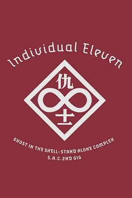 攻壳机动队SAC2ndGIG：个别的十一人粤语 - 动画片 (2006) 海报